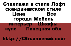 Стеллажи в стиле Лофт, скандинавском стиле › Цена ­ 15 900 - Все города Мебель, интерьер » Шкафы, купе   . Липецкая обл.